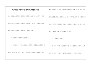 有关科研工作计划实用范文精选三篇