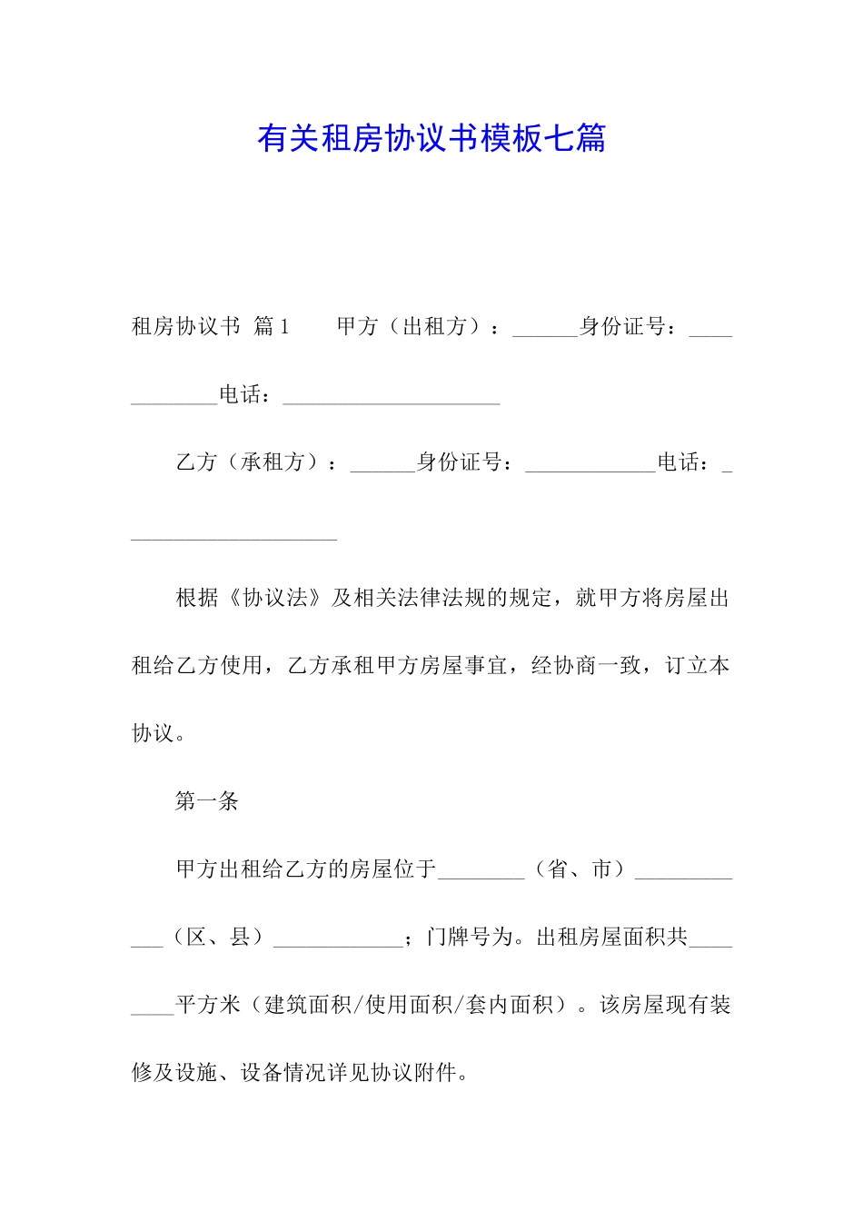 有关租房协议书模板七篇_第1页