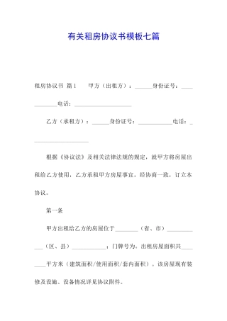 有关租房协议书模板七篇