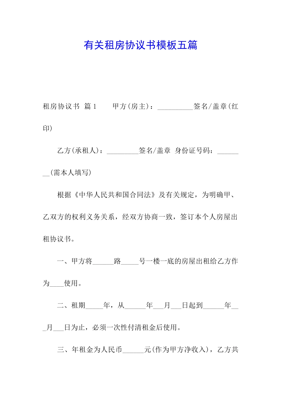 有关租房协议书模板五篇_第1页