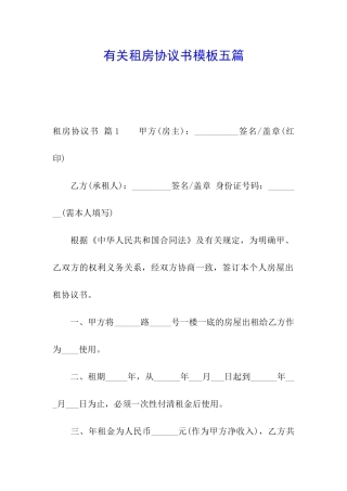 有关租房协议书模板五篇