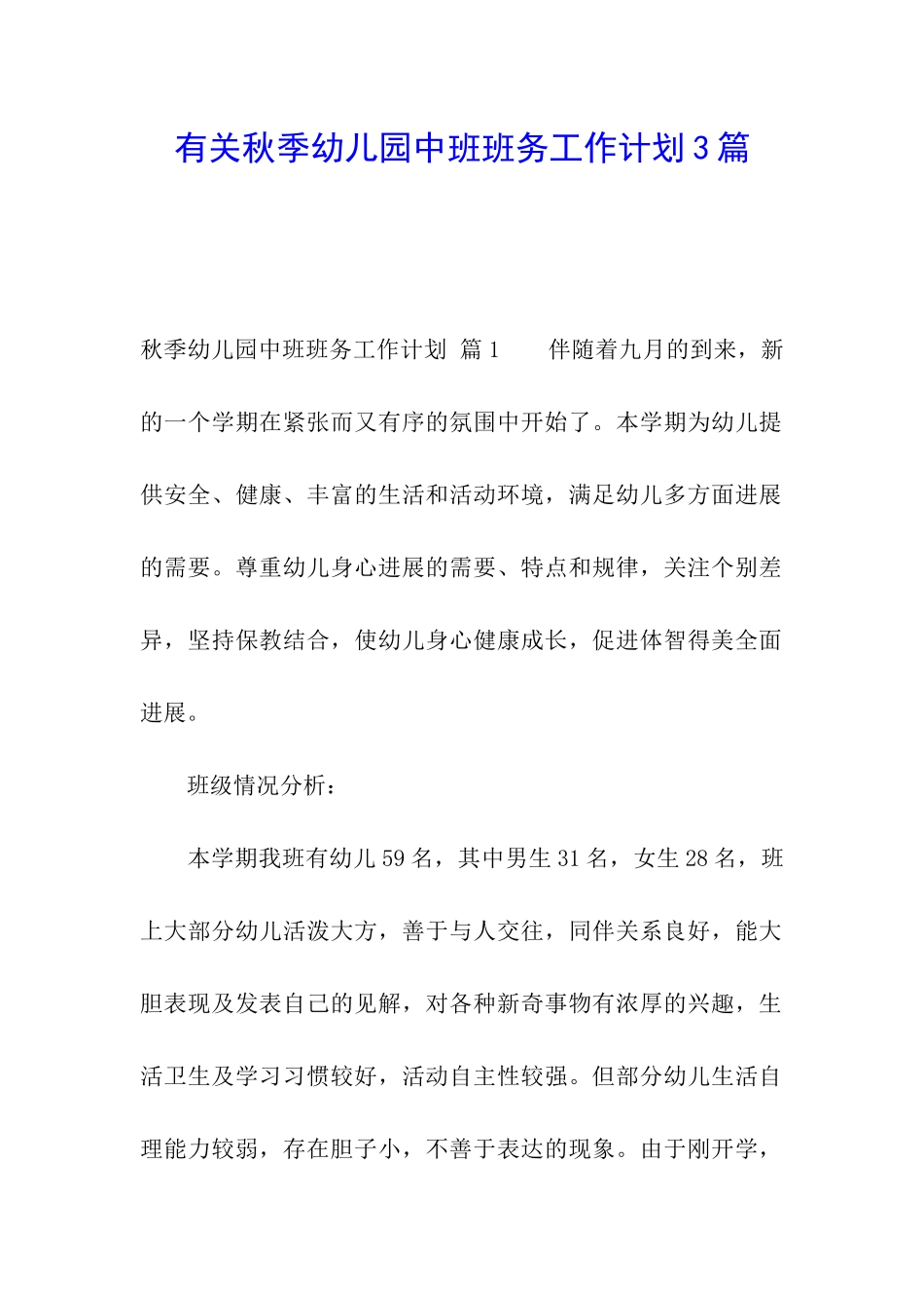 有关秋季幼儿园中班班务工作计划3篇_第1页