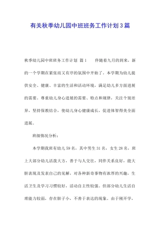 有关秋季幼儿园中班班务工作计划3篇