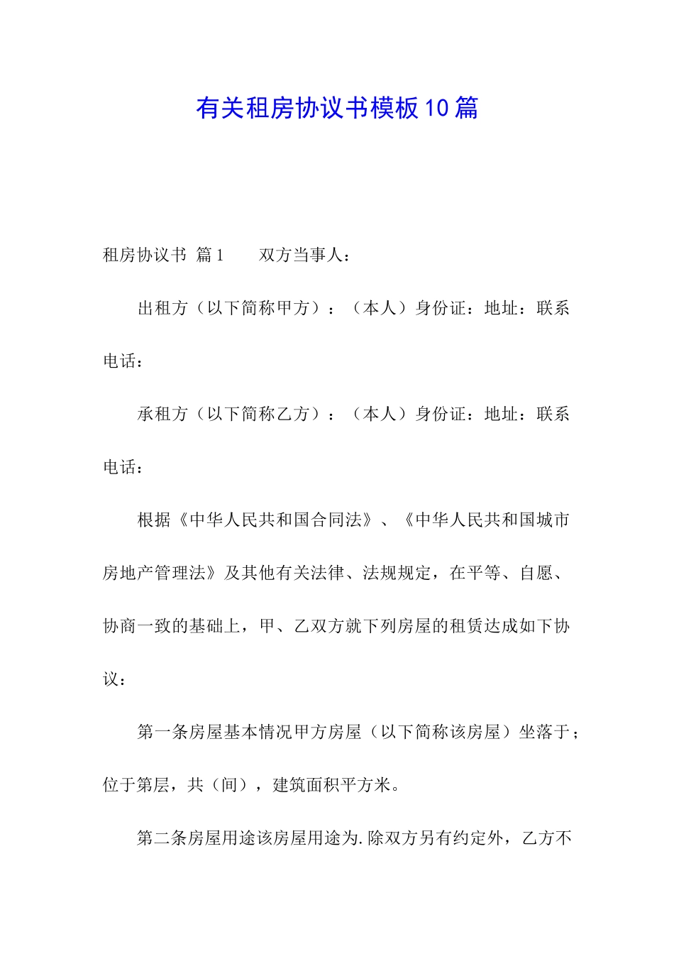 有关租房协议书模板10篇_第1页