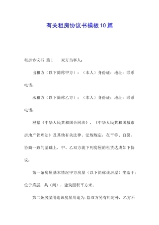 有关租房协议书模板10篇