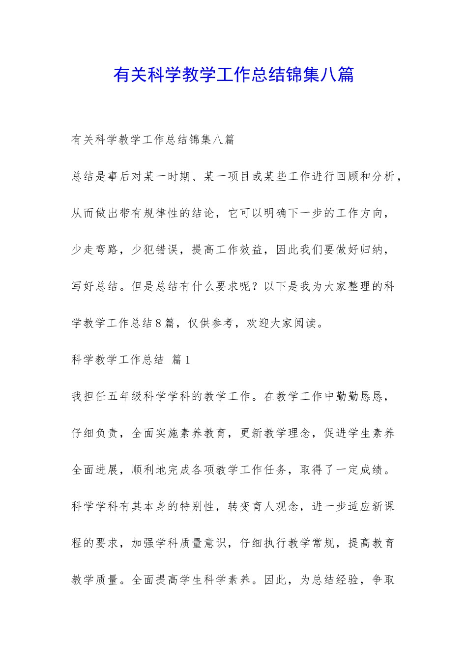 有关科学教学工作总结锦集八篇-_第1页