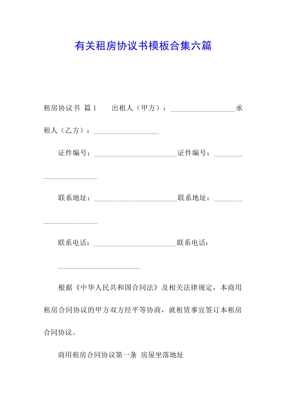 有关租房协议书模板合集六篇_第1页