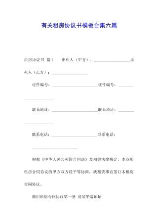 有关租房协议书模板合集六篇