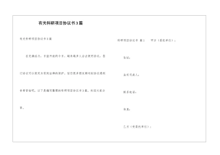 有关科研项目协议书3篇