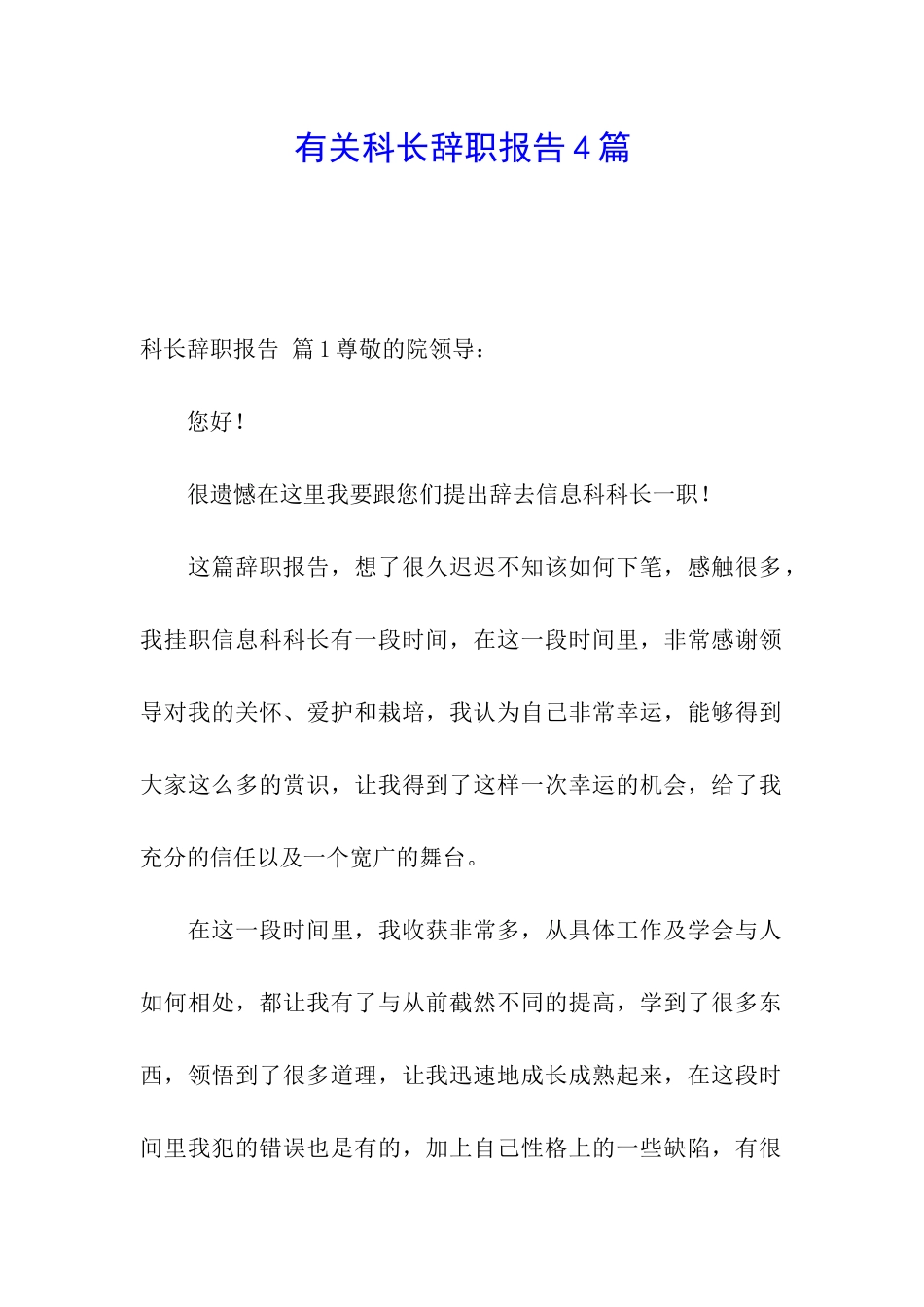有关科长辞职报告4篇_第1页