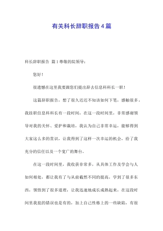 有关科长辞职报告4篇