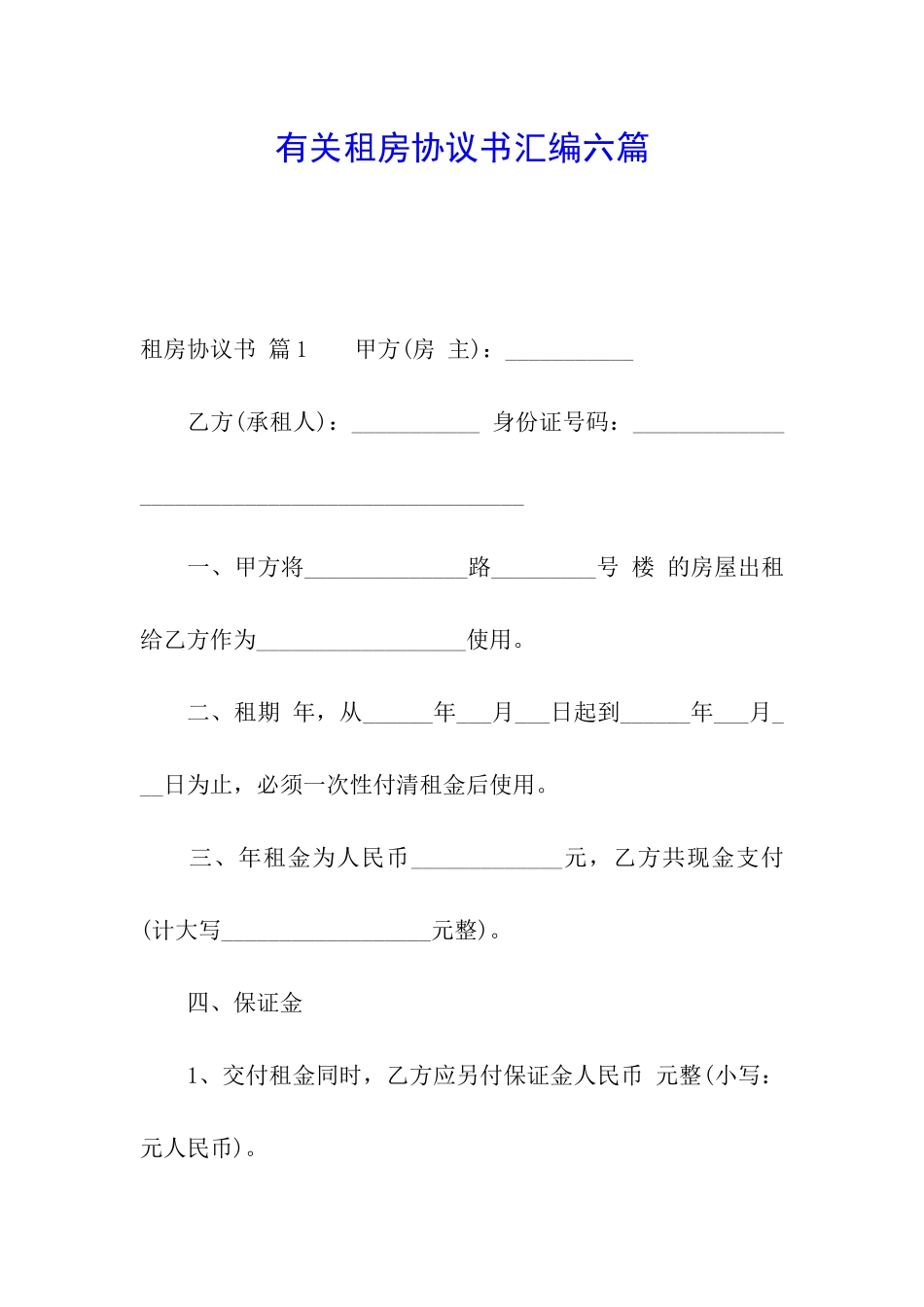 有关租房协议书汇编六篇_第1页