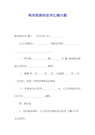 有关租房协议书汇编六篇