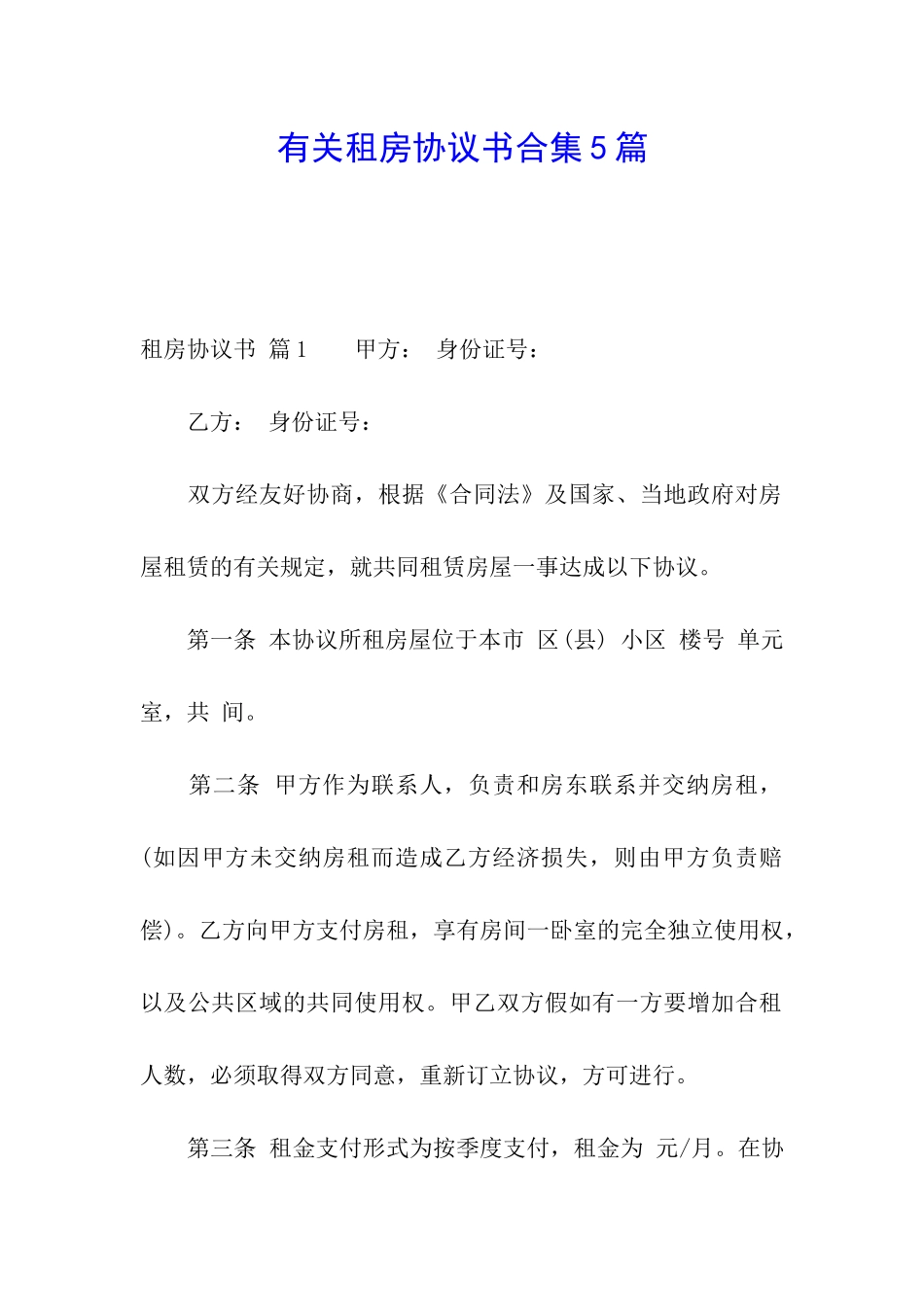 有关租房协议书合集5篇_第1页