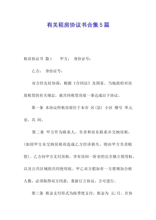有关租房协议书合集5篇