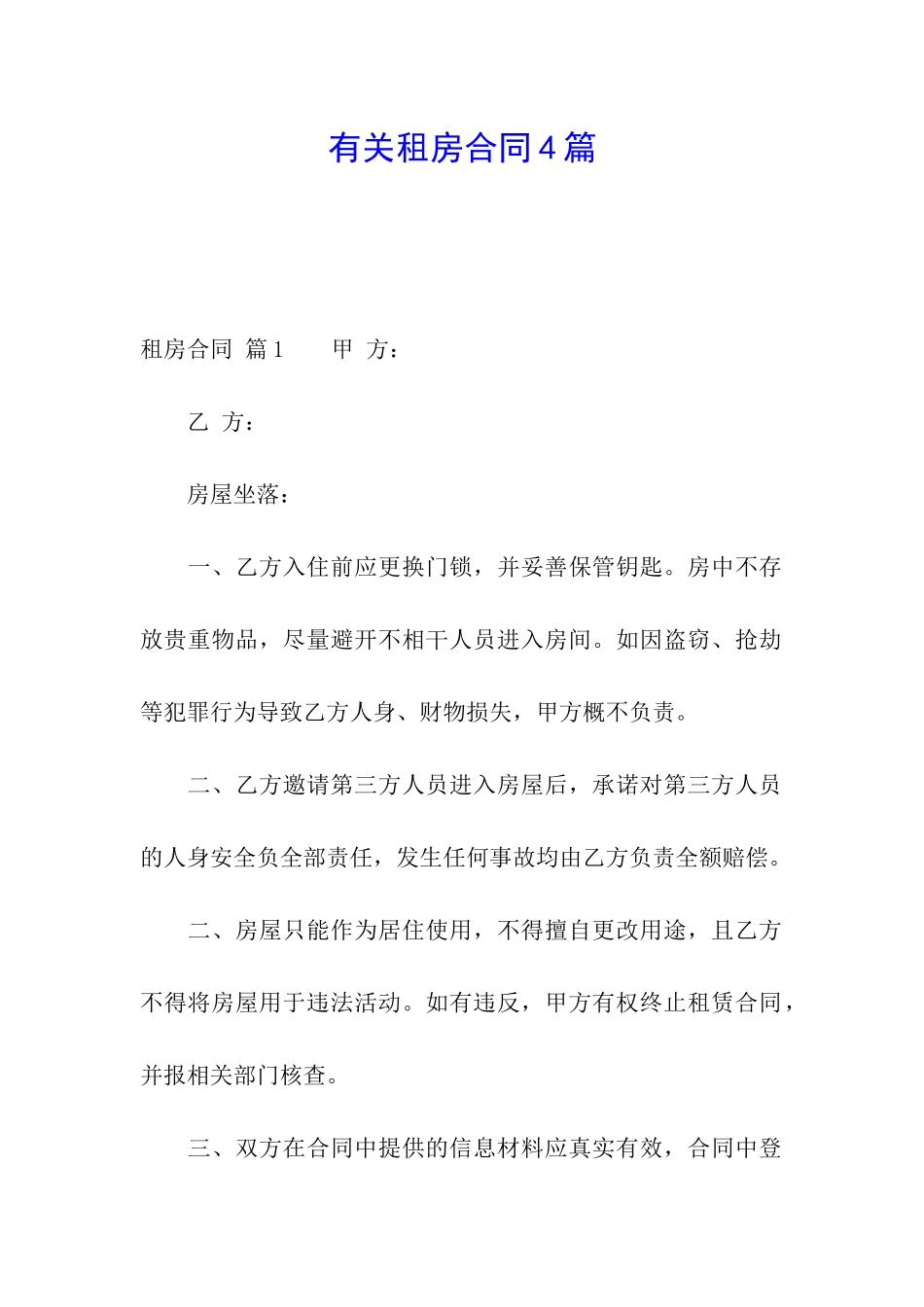 有关租房合同4篇_第1页