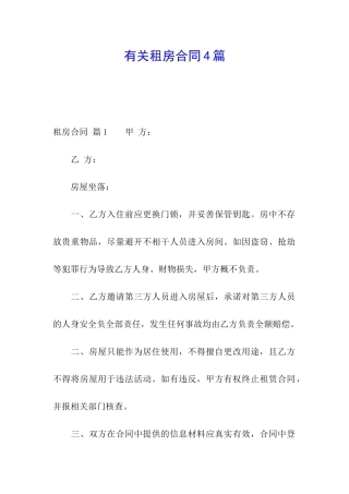 有关租房合同4篇