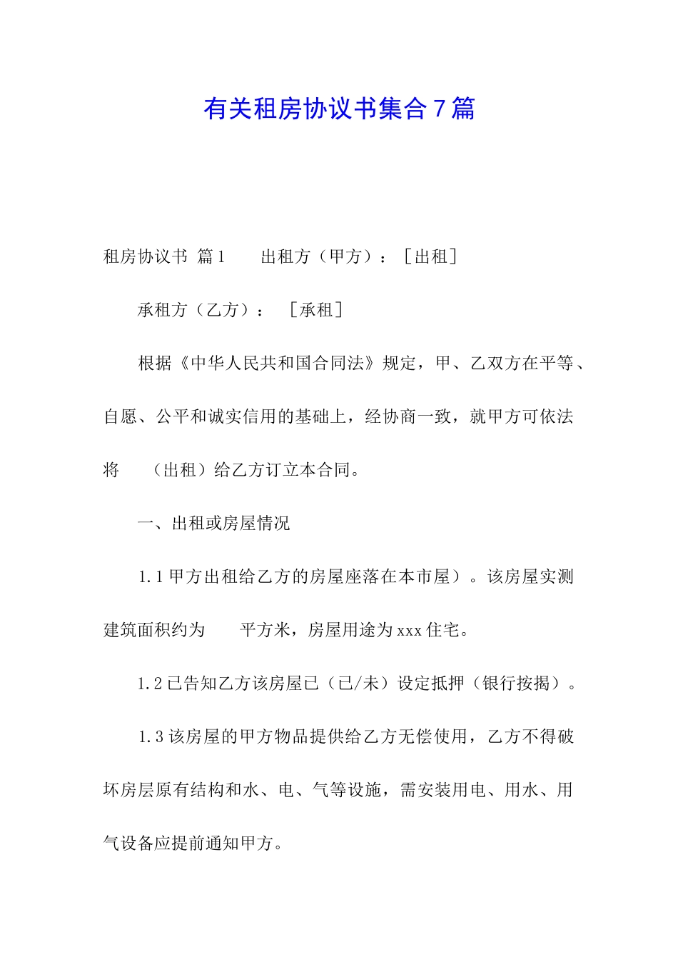 有关租房协议书集合7篇_第1页