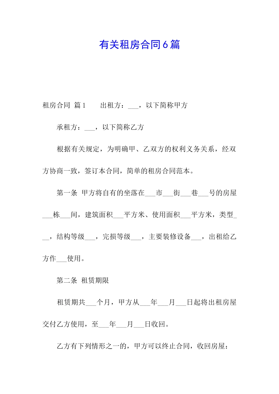 有关租房合同6篇_第1页