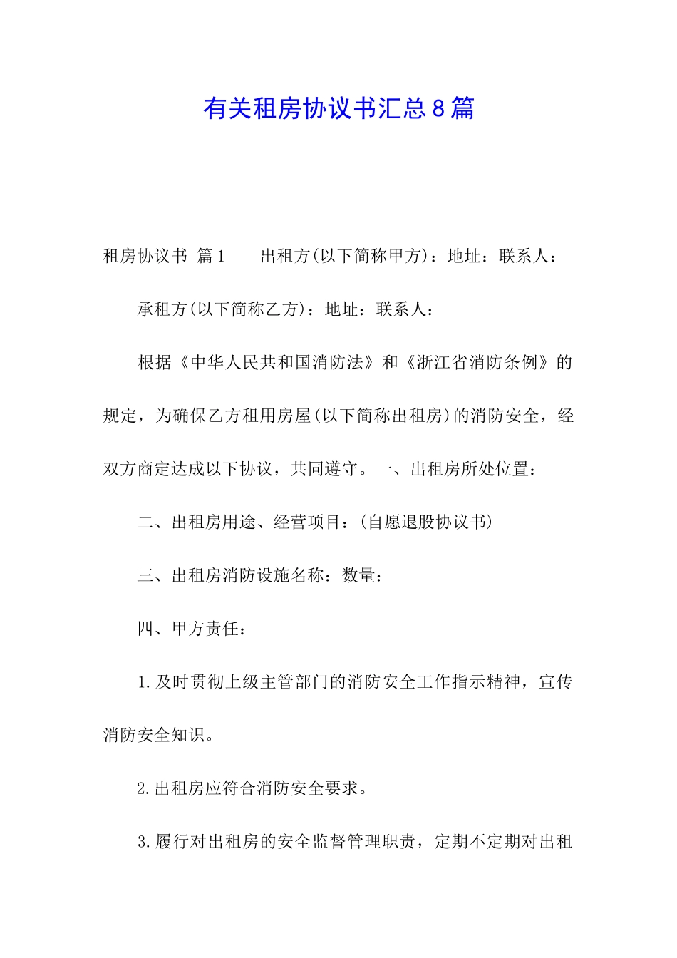 有关租房协议书汇总8篇_第1页
