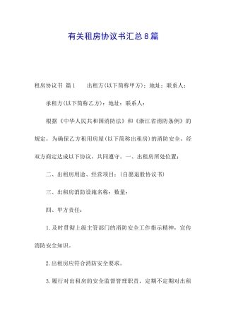 有关租房协议书汇总8篇