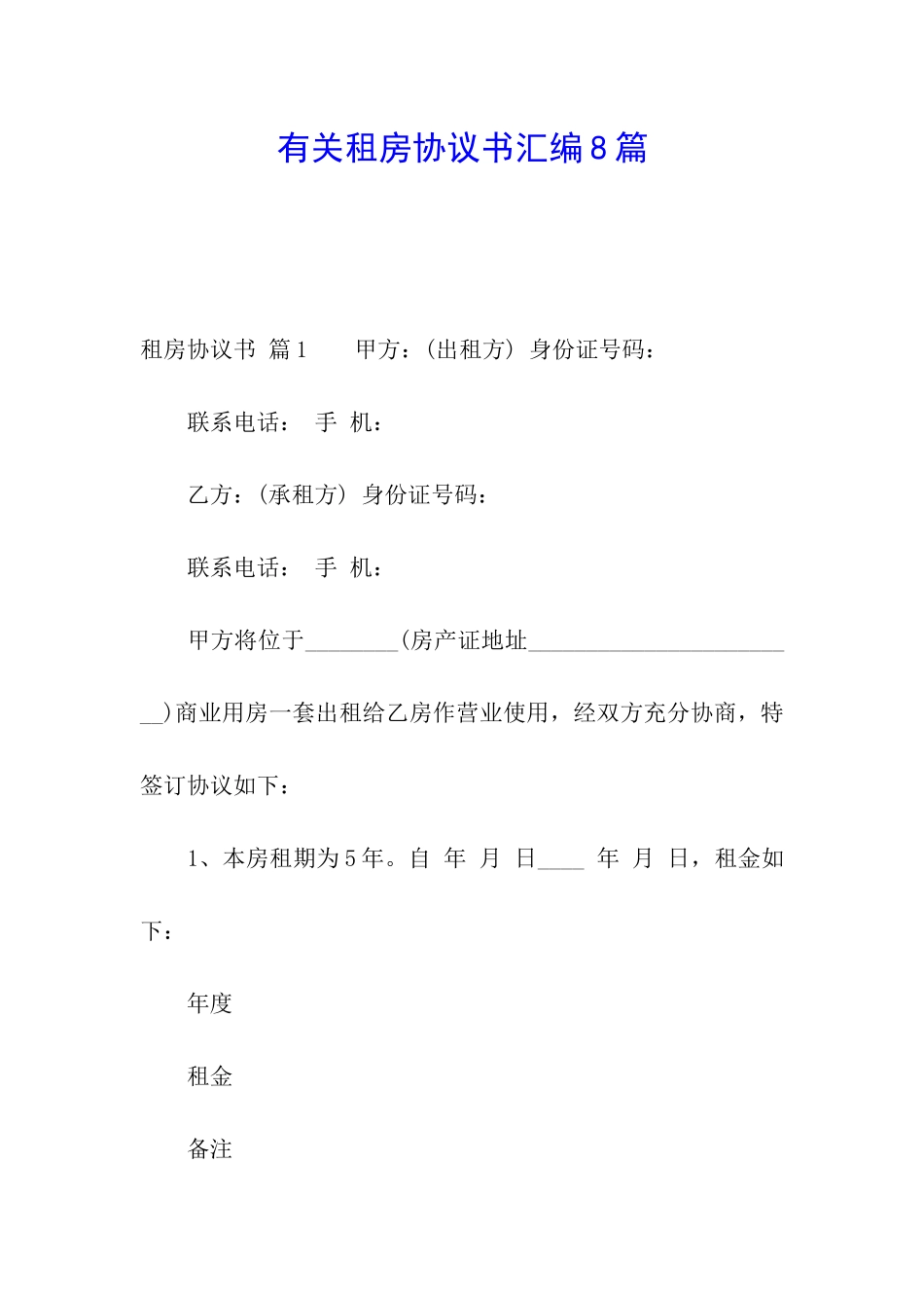 有关租房协议书汇编8篇_第1页