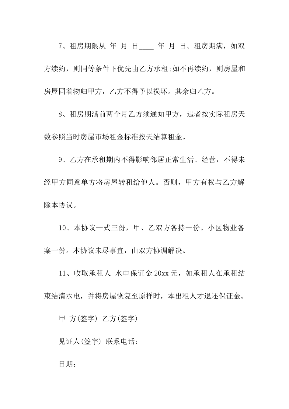 有关租房协议书汇编8篇_第3页