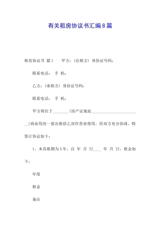 有关租房协议书汇编8篇