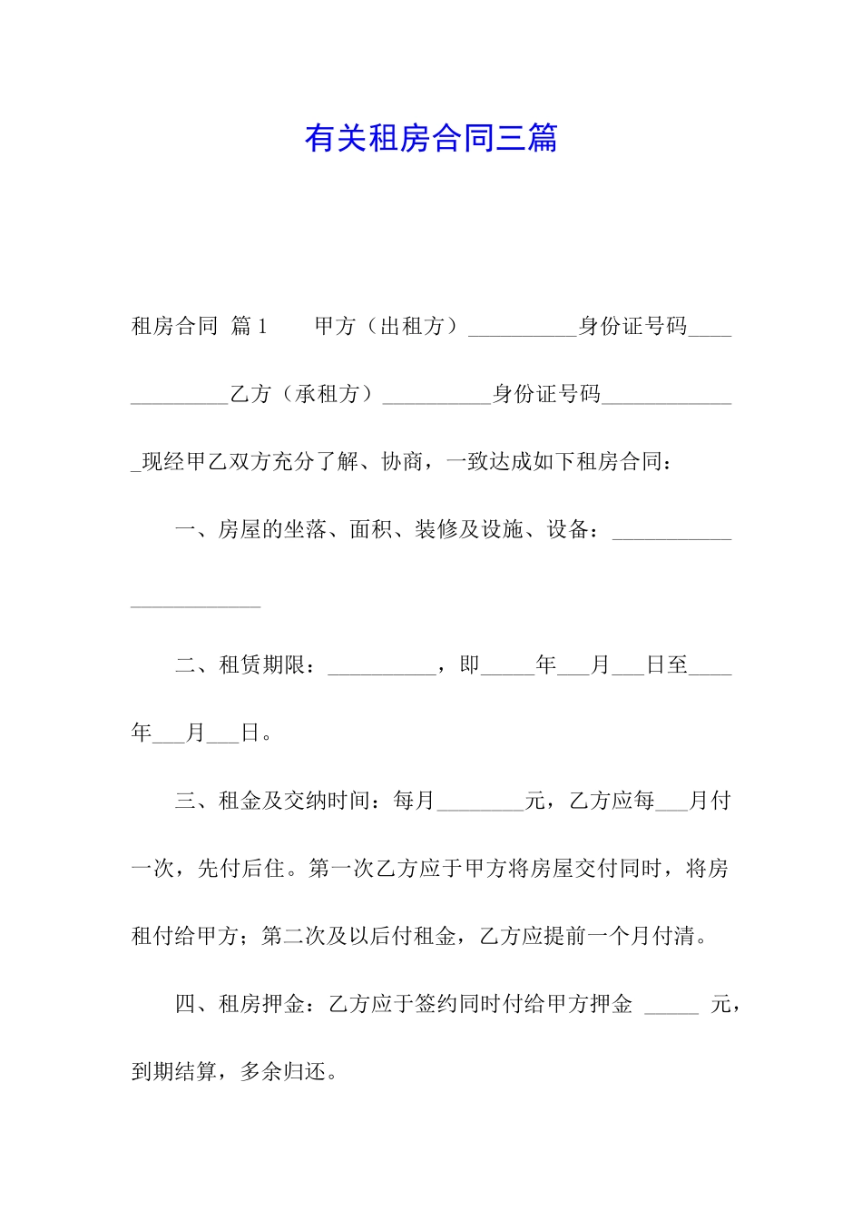 有关租房合同三篇_第1页