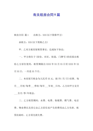 有关租房合同9篇
