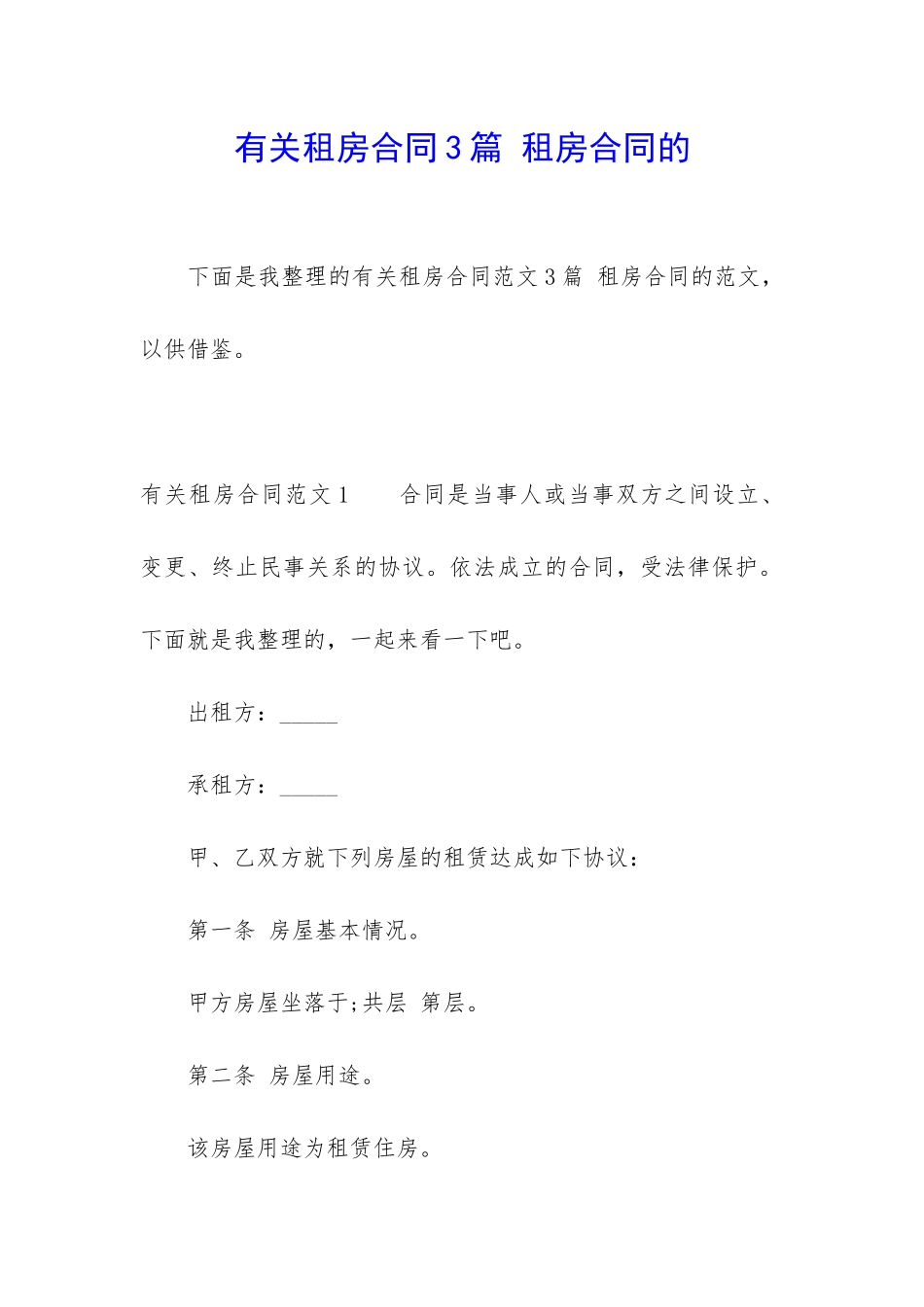 有关租房合同3篇-租房合同的_第1页
