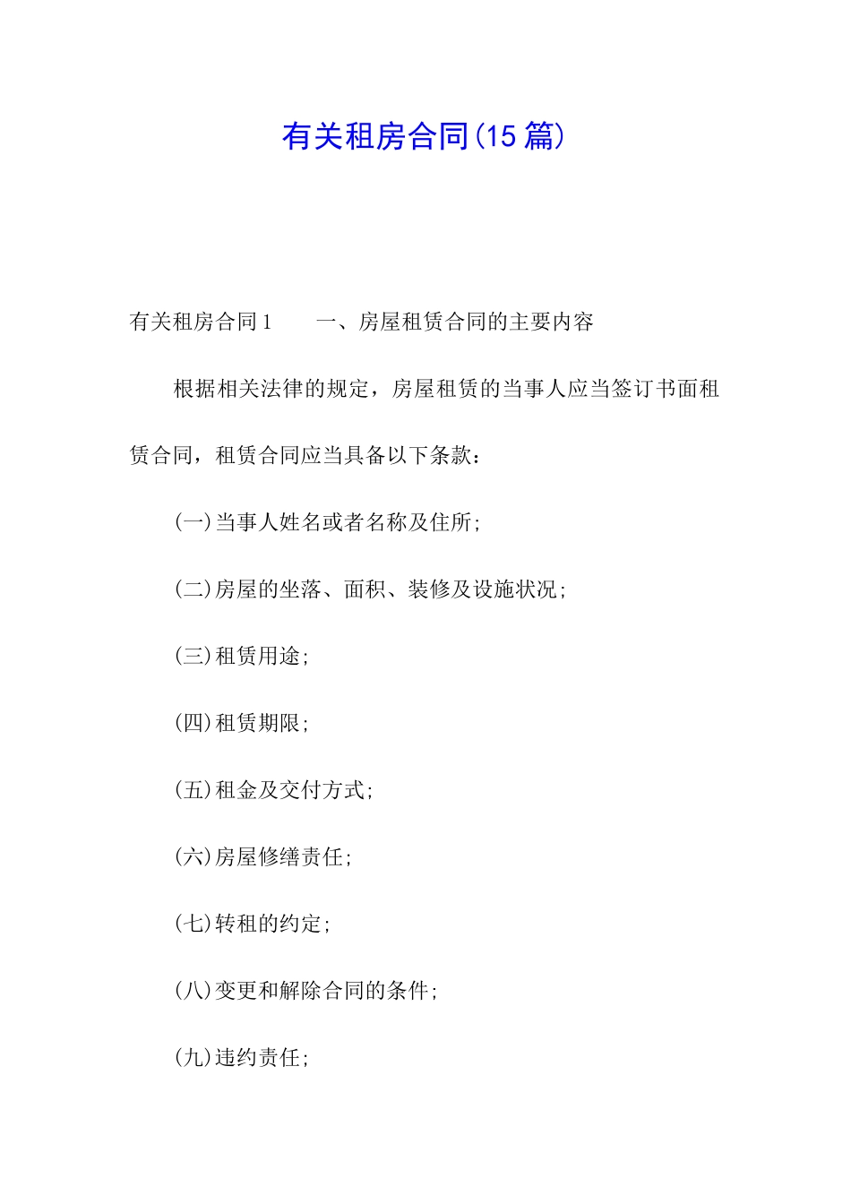 有关租房合同(15篇)_第1页