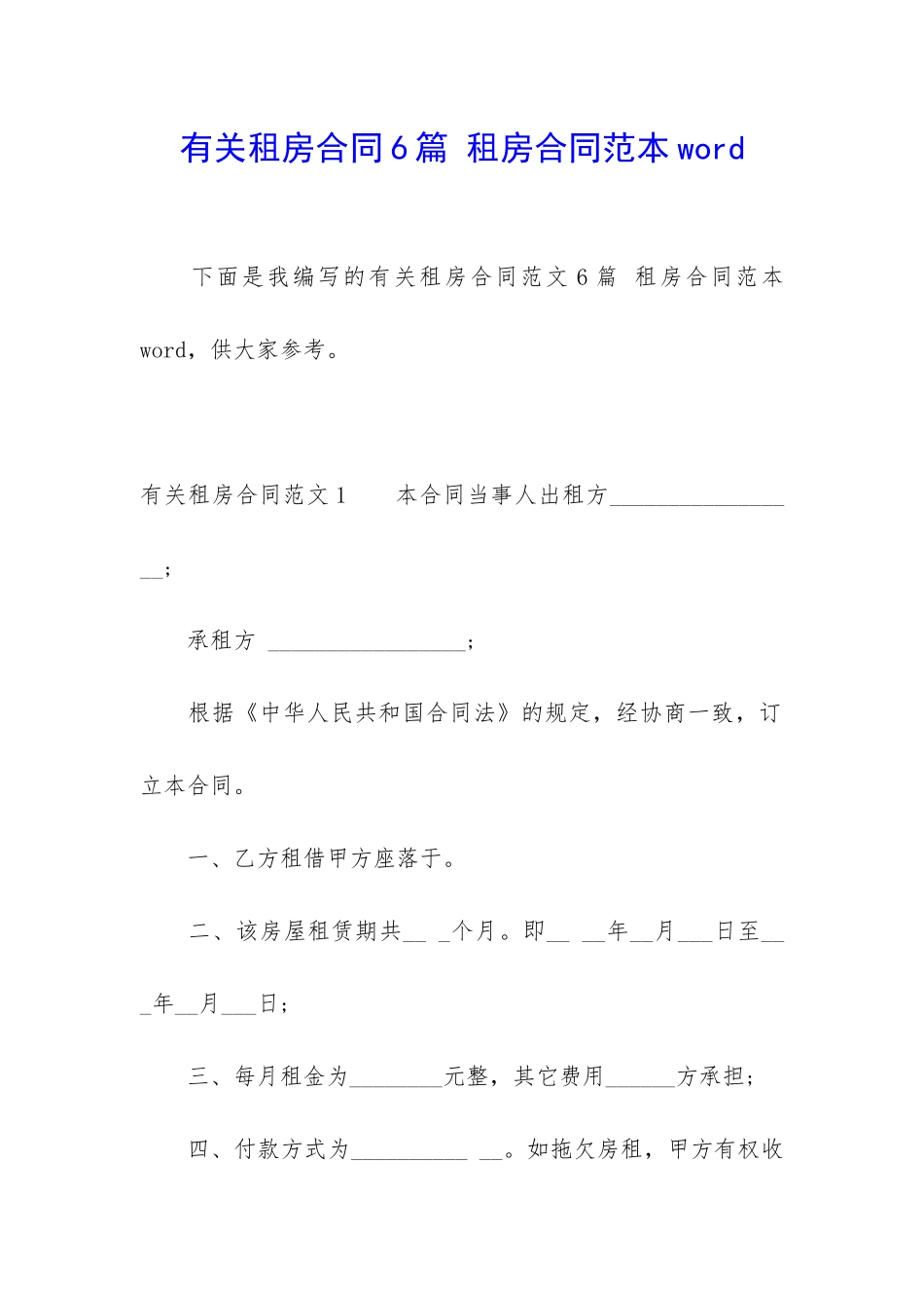 有关租房合同6篇-租房合同范本word_第1页