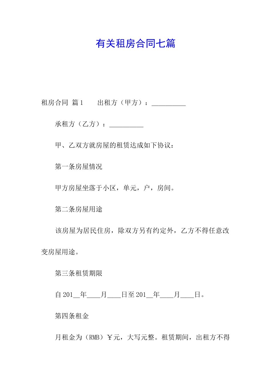 有关租房合同七篇_第1页