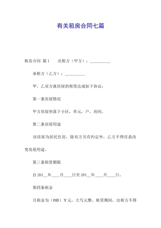 有关租房合同七篇
