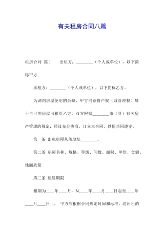 有关租房合同八篇
