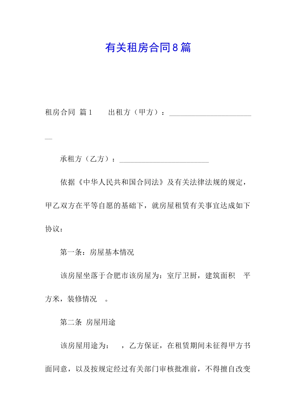 有关租房合同8篇_第1页