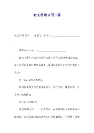 有关租房合同8篇