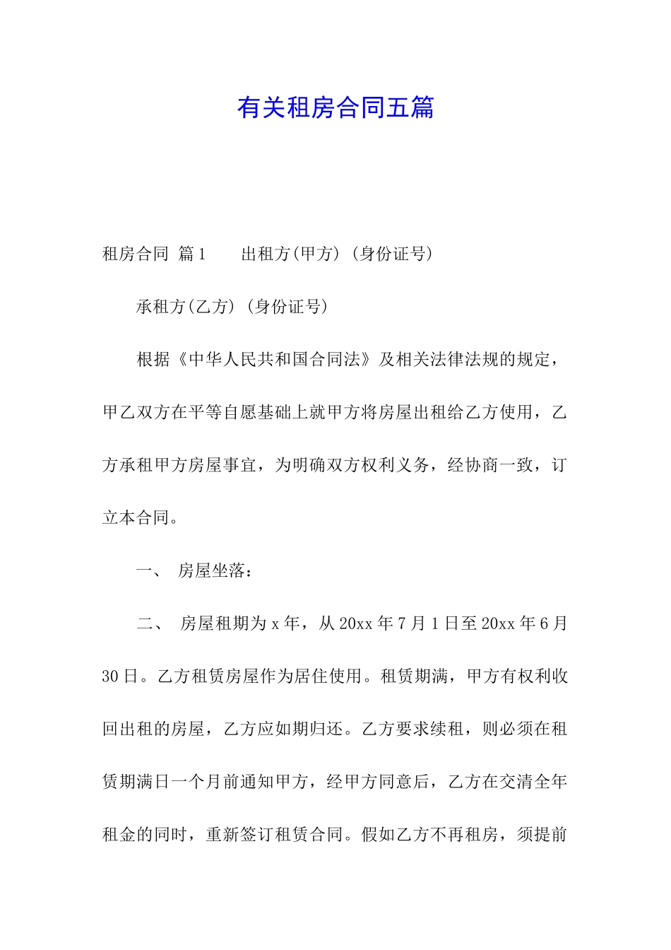 有关租房合同五篇_第1页