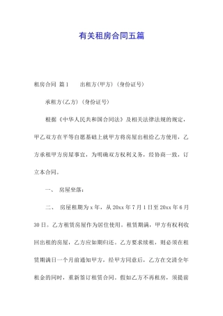 有关租房合同五篇