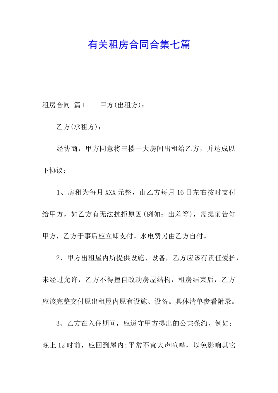 有关租房合同合集七篇_第1页