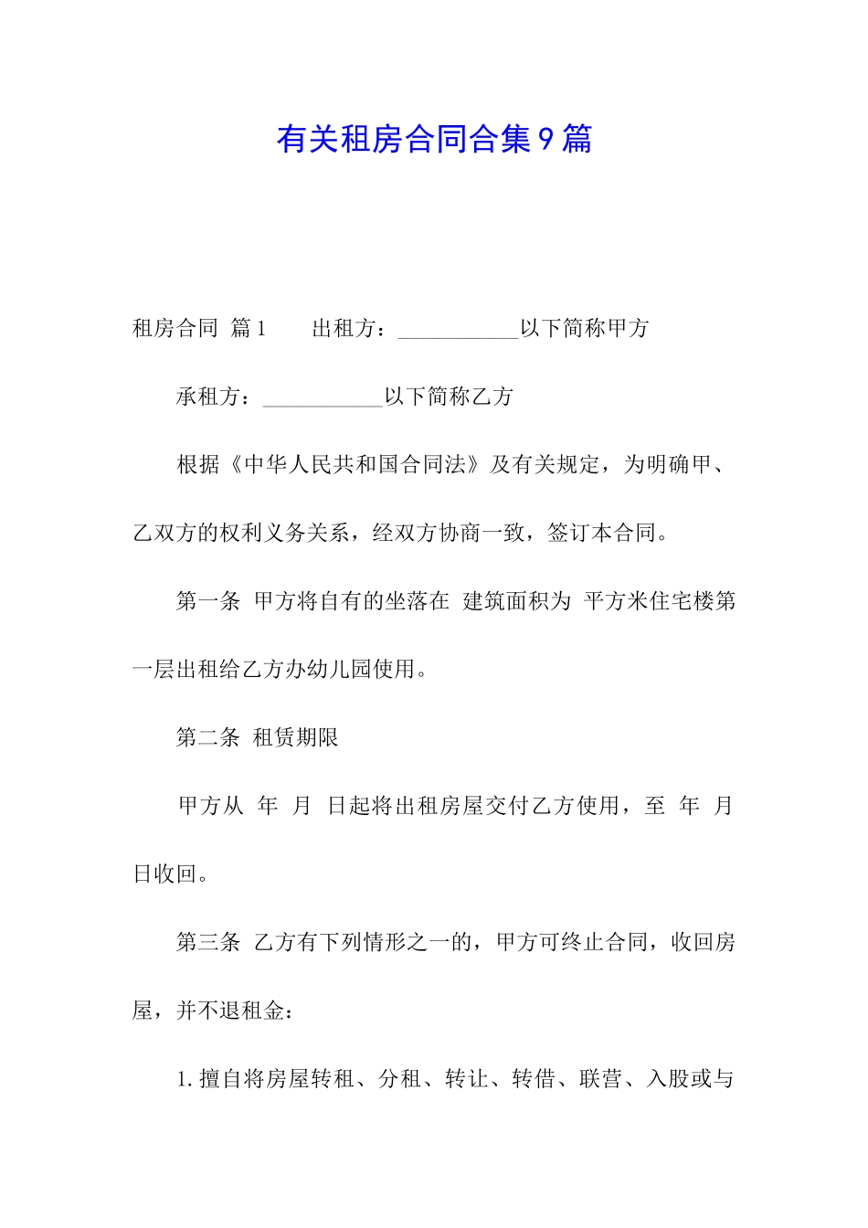 有关租房合同合集9篇_第1页