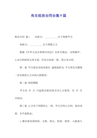 有关租房合同合集9篇