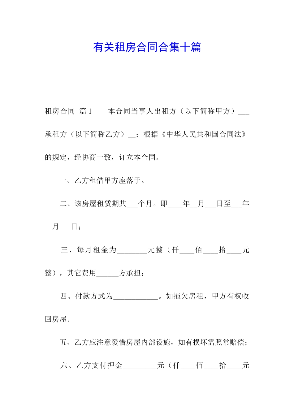 有关租房合同合集十篇_第1页