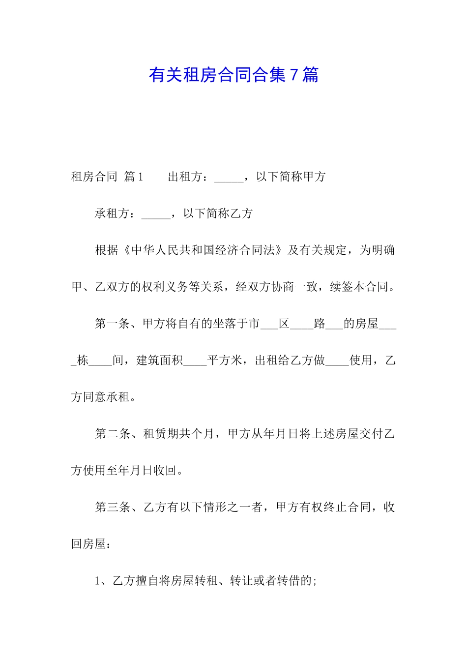 有关租房合同合集7篇_第1页