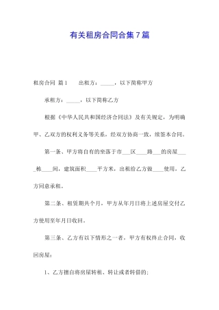 有关租房合同合集7篇