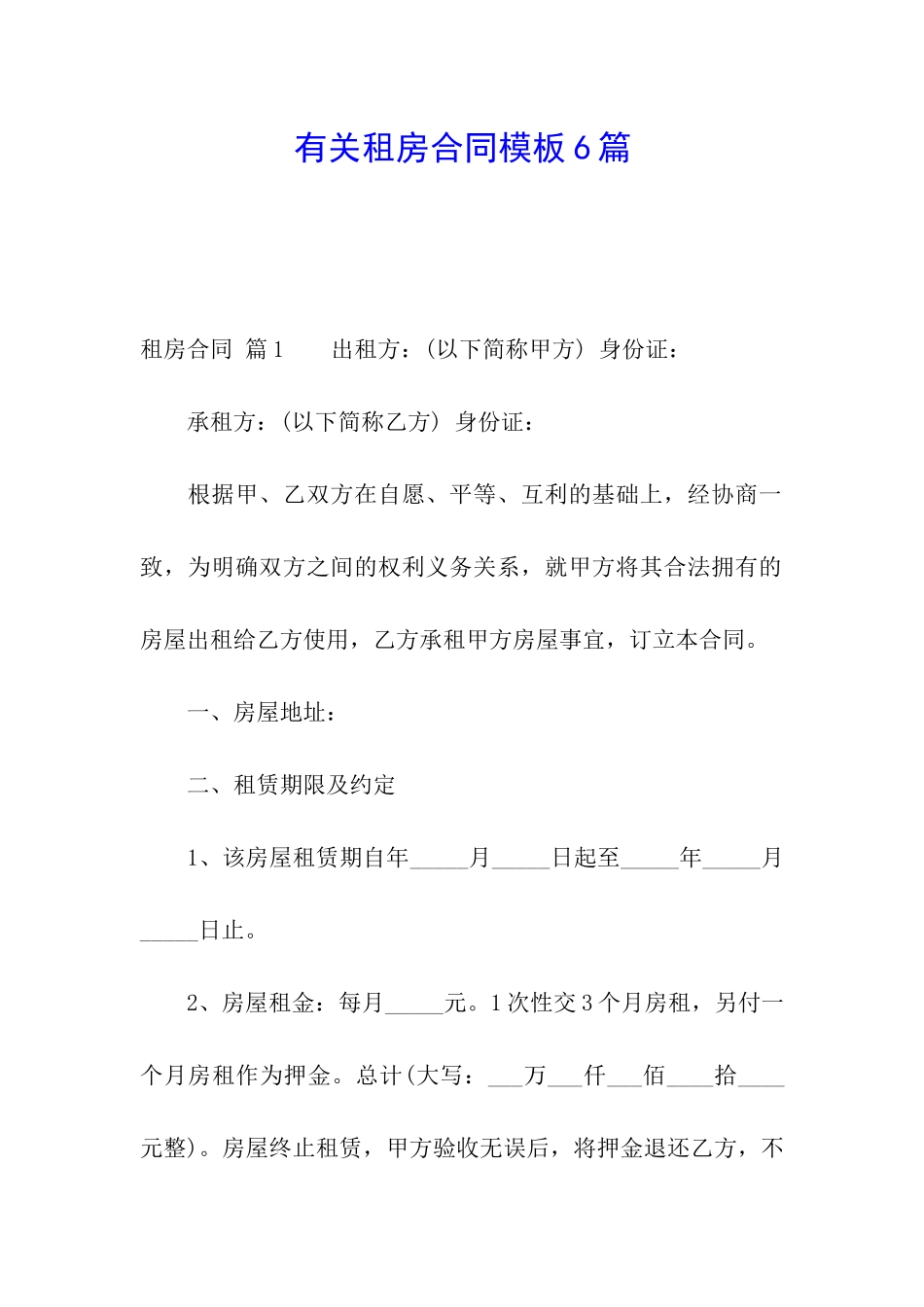 有关租房合同模板6篇_第1页