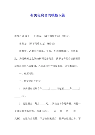 有关租房合同模板6篇