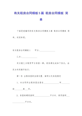 有关租房合同模板5篇-租房合同模板-简单