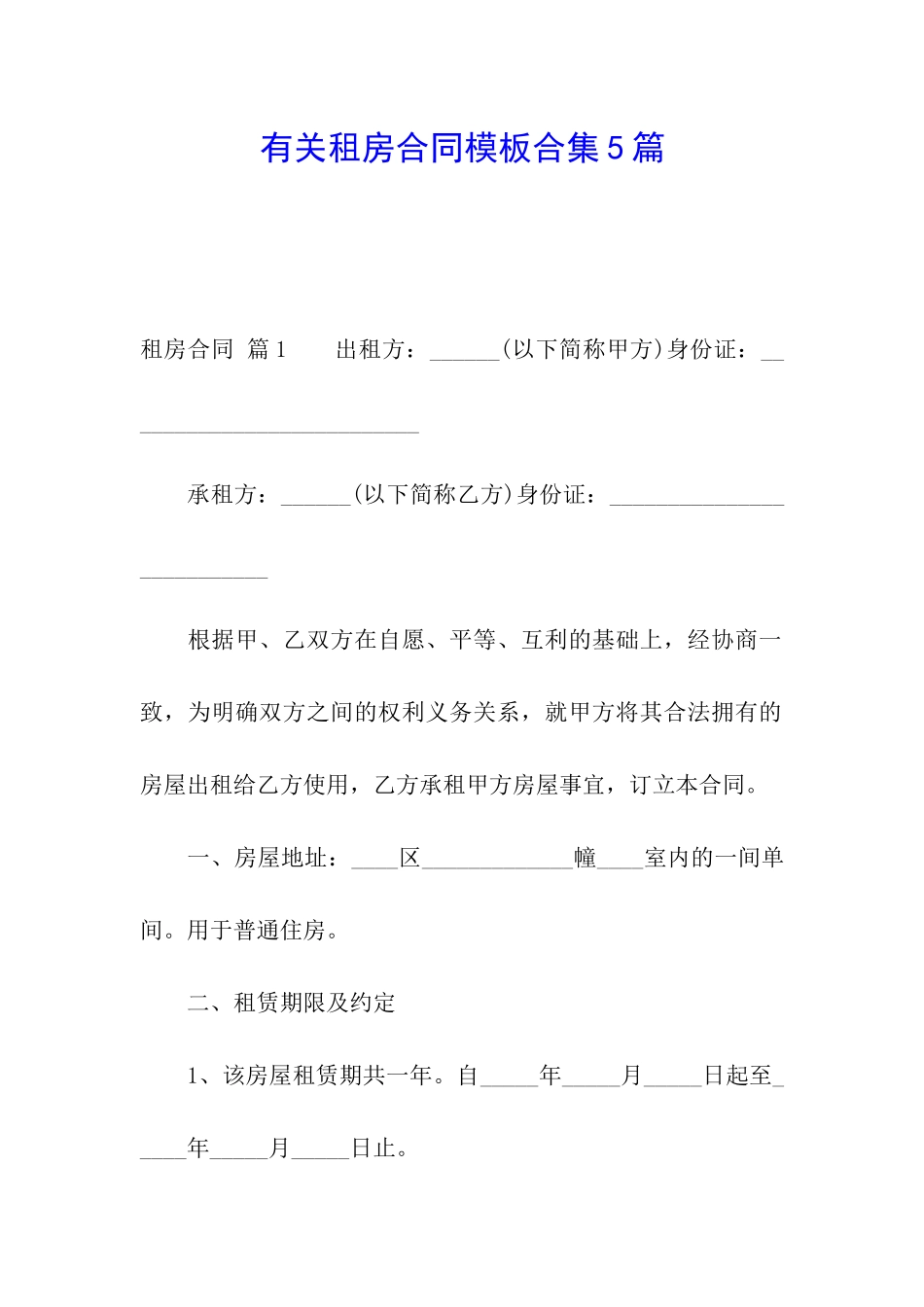 有关租房合同模板合集5篇_第1页